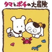 絵本「タマの３丁目物語 タマとポチの大冒険」の表紙（サムネイル）