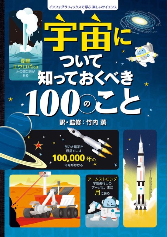 絵本「宇宙について知っておくべき１００のこと」の表紙