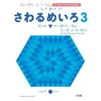 絵本「さわるめいろ３」の表紙（サムネイル）