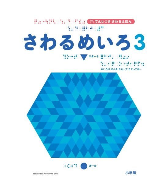 絵本「さわるめいろ３」の表紙（全体把握用）（中サイズ）