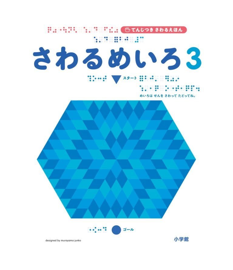 絵本「さわるめいろ３」の表紙（詳細確認用）（中サイズ）