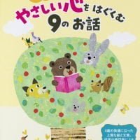 絵本「４さいのやさしい心をはぐくむ９のお話」の表紙（サムネイル）