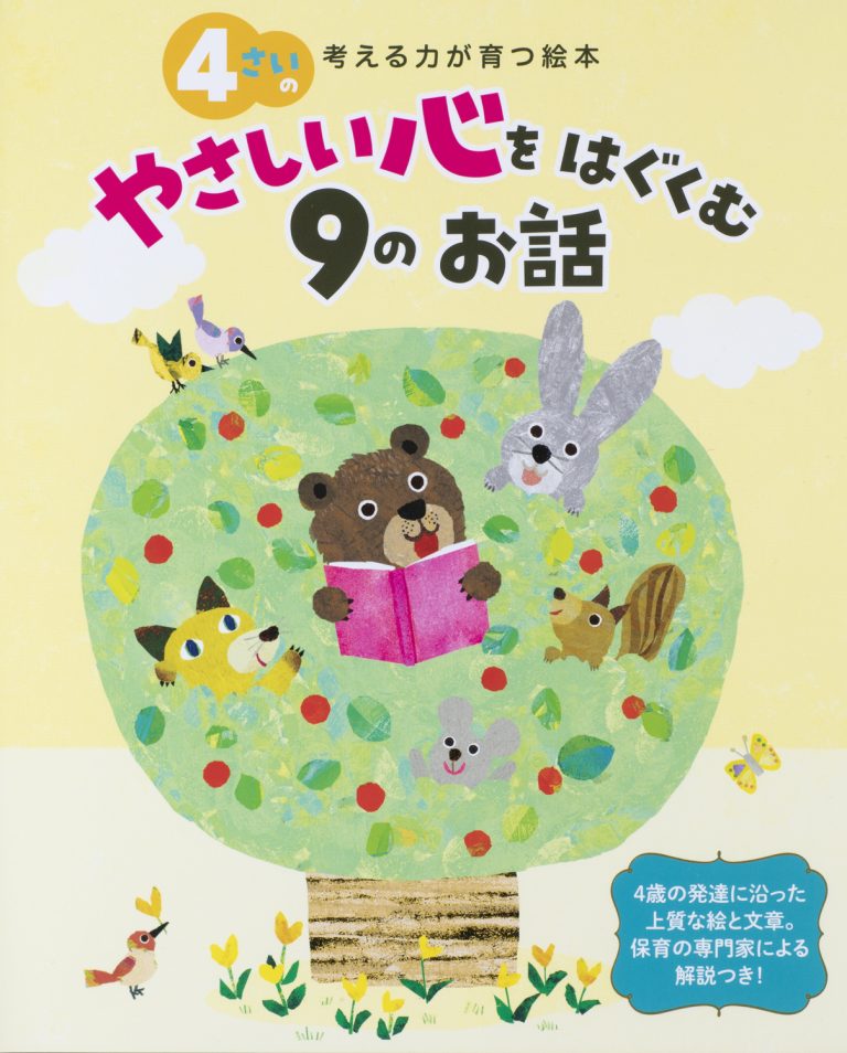 絵本「４さいのやさしい心をはぐくむ９のお話」の表紙（詳細確認用）（中サイズ）