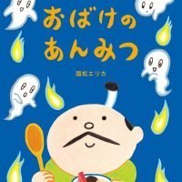 絵本「おばけのあんみつ」の表紙（サムネイル）