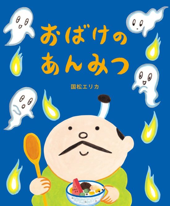 絵本「おばけのあんみつ」の表紙（全体把握用）（中サイズ）