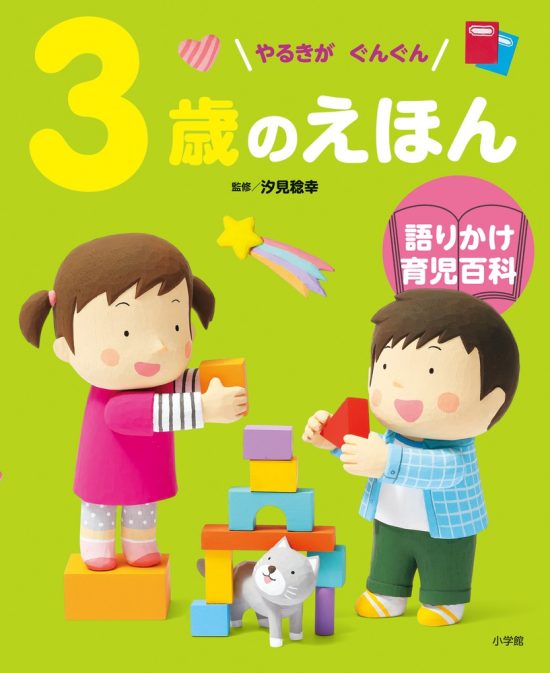 絵本「３歳のえほん」の表紙（中サイズ）