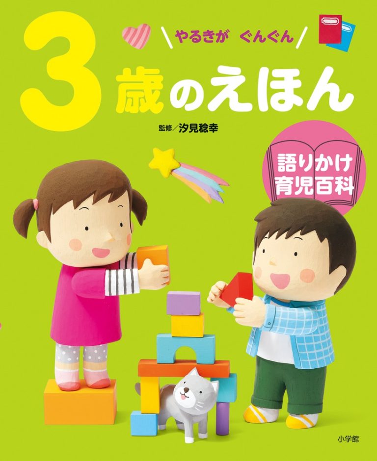 絵本「３歳のえほん」の表紙（詳細確認用）（中サイズ）