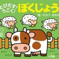 絵本「とびだす！ うごく！ ぼくじょう」の表紙（サムネイル）