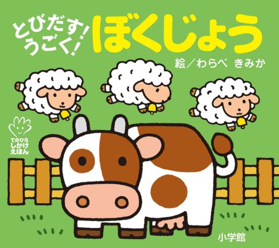 絵本「とびだす！ うごく！ ぼくじょう」の表紙（全体把握用）（中サイズ）