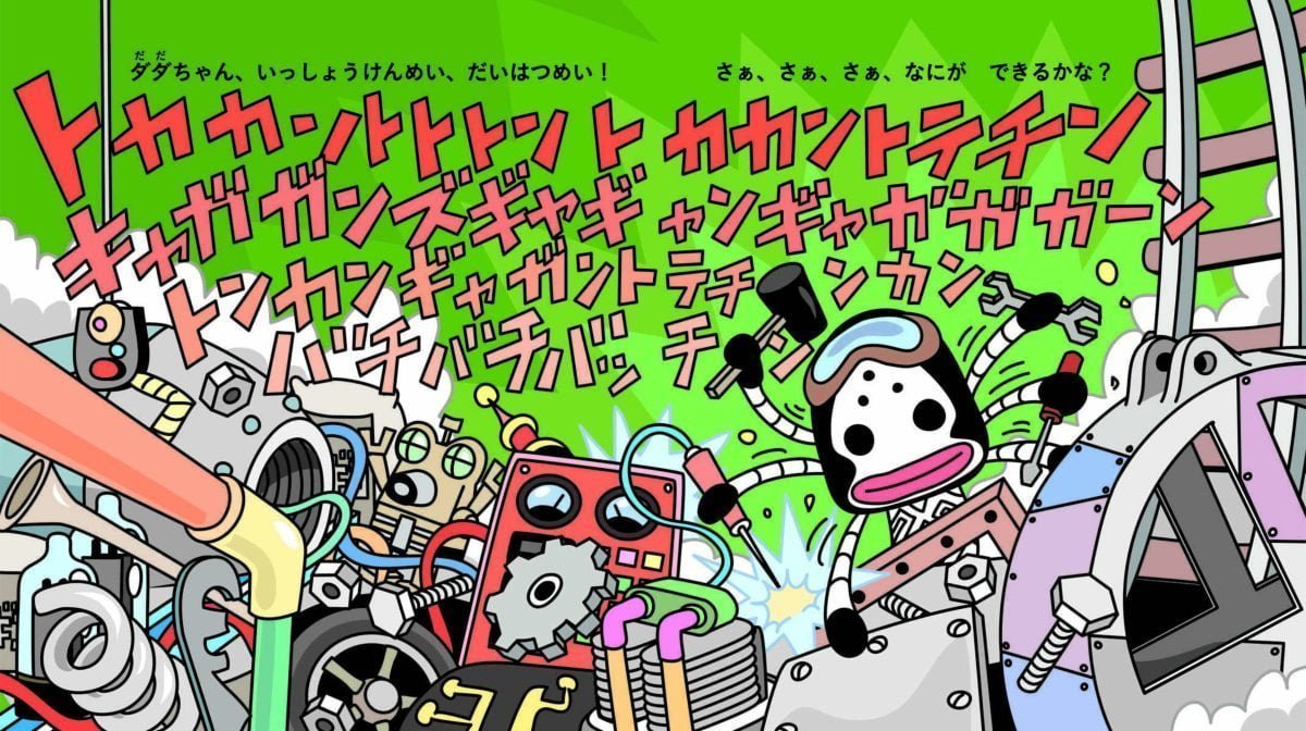 絵本「かいじゅうステップ おはなしえほん ダダちゃんの はつめい」の一コマ3