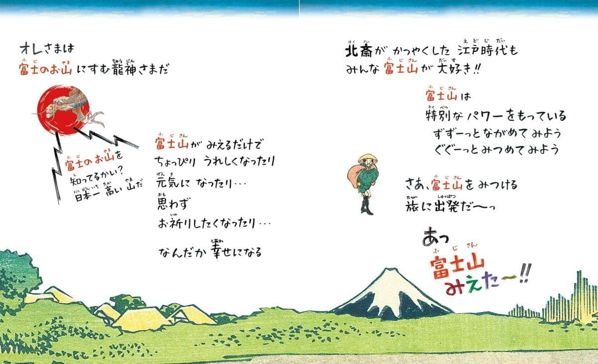 絵本「小学館あーとぶっく15 北斎の絵本 富士山みえた～！！」の一コマ