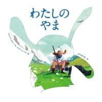 絵本「わたしのやま」の表紙