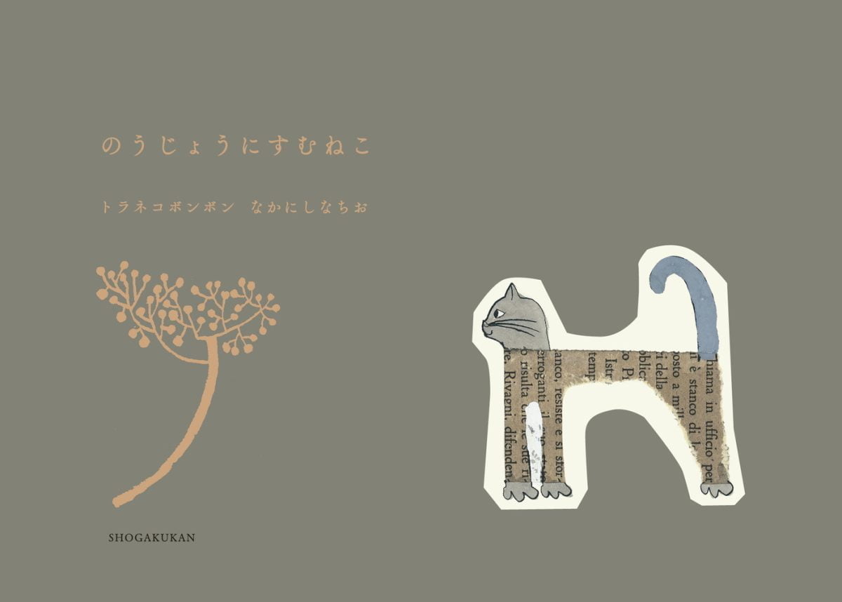 絵本「のうじょうにすむねこ」の表紙（大サイズ）