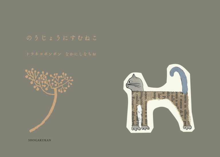 絵本「のうじょうにすむねこ」の表紙（詳細確認用）（中サイズ）