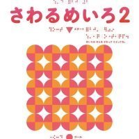 絵本「さわるめいろ２」の表紙（サムネイル）