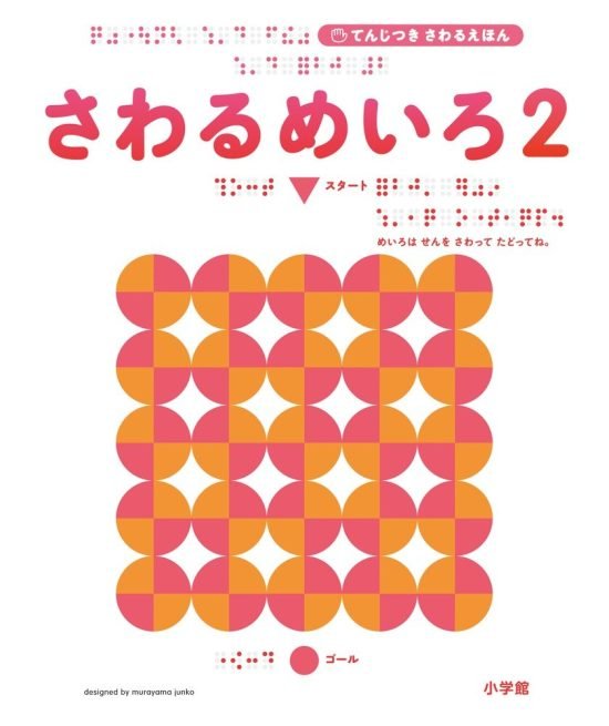 絵本「さわるめいろ２」の表紙（全体把握用）（中サイズ）