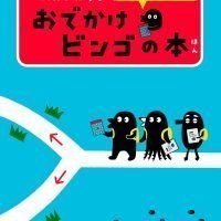 絵本「コんガらガっち どうぶつえんで おでかけビンゴの本」の表紙（サムネイル）