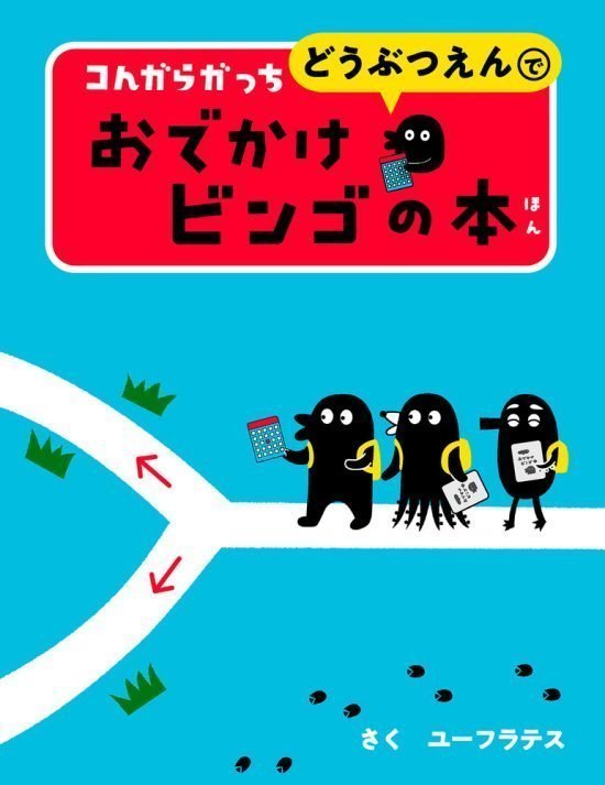 絵本「コんガらガっち どうぶつえんで おでかけビンゴの本」の表紙（全体把握用）（中サイズ）