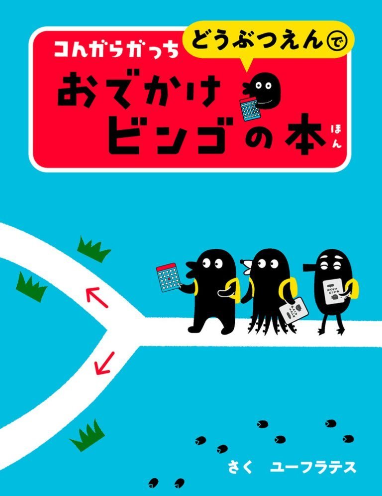 絵本「コんガらガっち どうぶつえんで おでかけビンゴの本」の表紙（詳細確認用）（中サイズ）