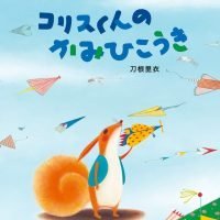 絵本「コリスくんのかみひこうき」の表紙（サムネイル）