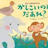 絵本「かしこいのは だあれ？」の表紙（サムネイル）