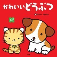 絵本「しかけえほん かわいいどうぶつ」の表紙（サムネイル）