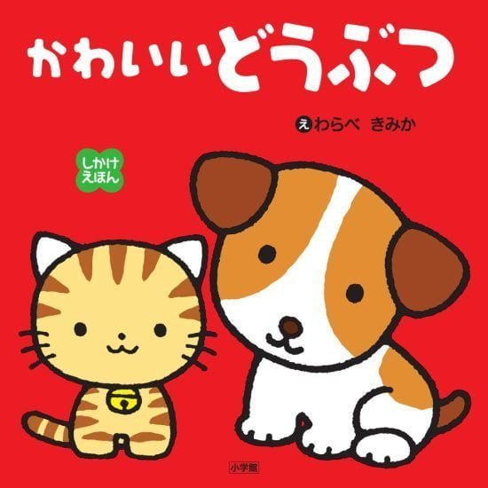 絵本「しかけえほん かわいいどうぶつ」の表紙（全体把握用）（中サイズ）