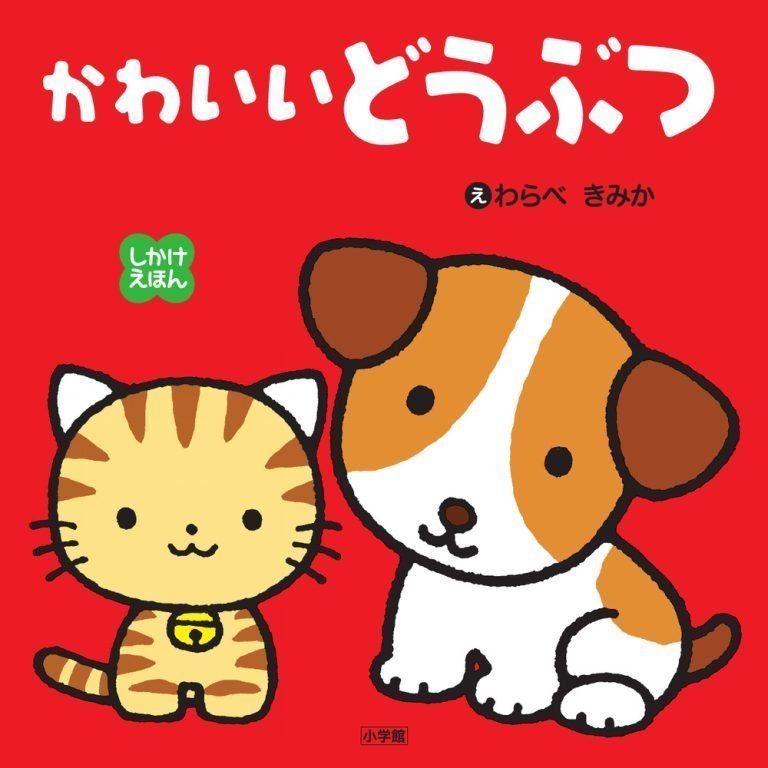 絵本「しかけえほん かわいいどうぶつ」の表紙（詳細確認用）（中サイズ）