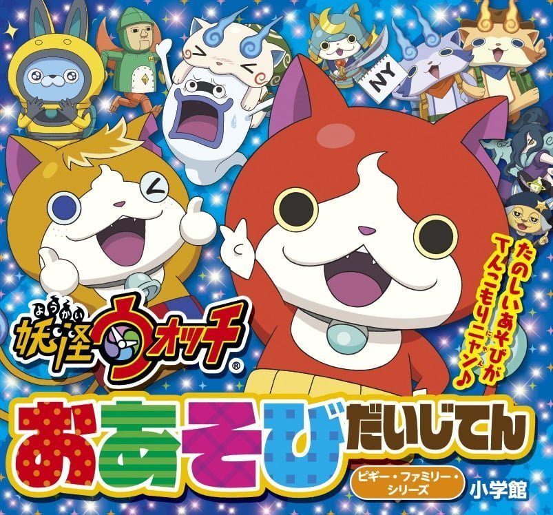絵本「妖怪ウォッチ おあそびだいじてん」の表紙（大サイズ）
