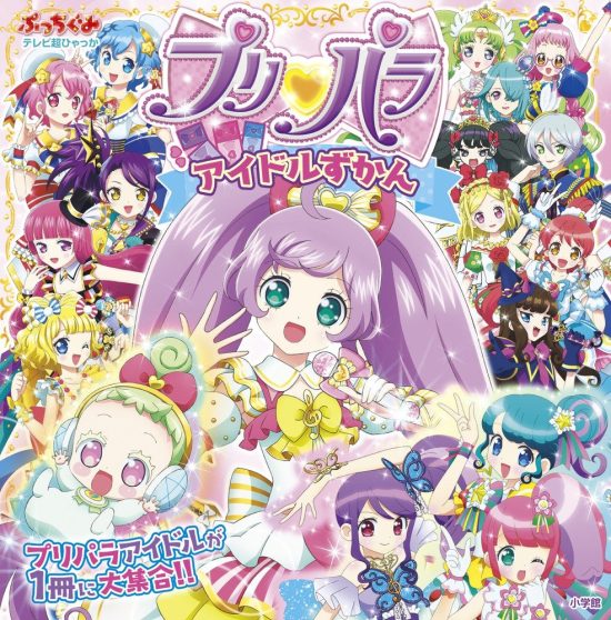 絵本「プリパラ アイドルずかん」の表紙（全体把握用）（中サイズ）