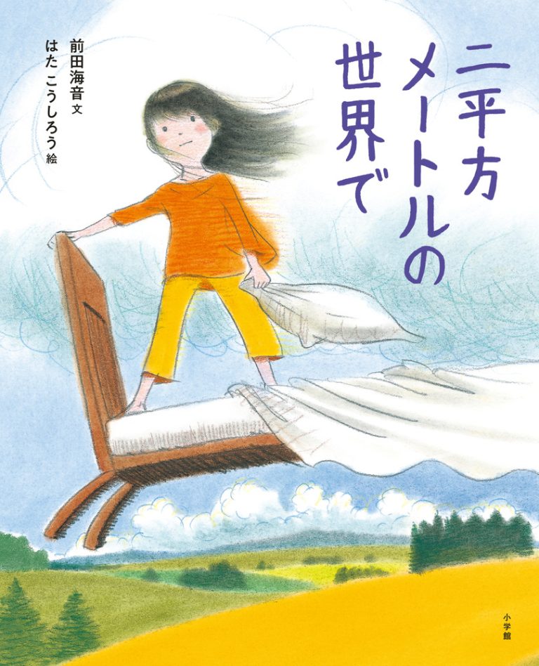 絵本「二平方メートルの世界で」の表紙（詳細確認用）（中サイズ）