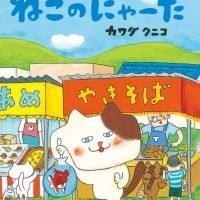 絵本「ねこのにゃーた」の表紙（サムネイル）