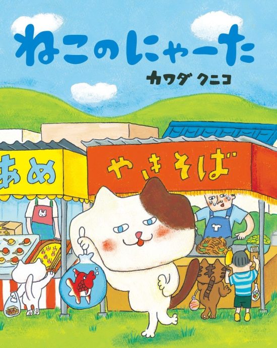 絵本「ねこのにゃーた」の表紙（全体把握用）（中サイズ）