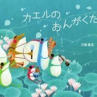 絵本「カエルのおんがくたい」の表紙（サムネイル）