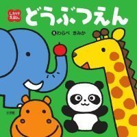 絵本「しかけえほん どうぶつえん」の表紙（サムネイル）