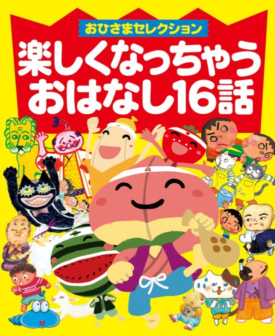 絵本「おひさまセレクション 楽しくなっちゃうおはなし１６話」の表紙（全体把握用）（中サイズ）