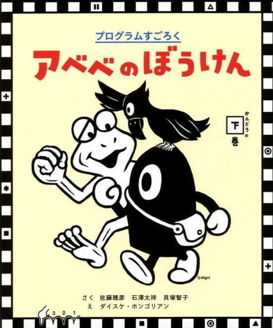 絵本「プログラムすごろく アベベのぼうけん かんどうの下巻」の表紙（全体把握用）（中サイズ）