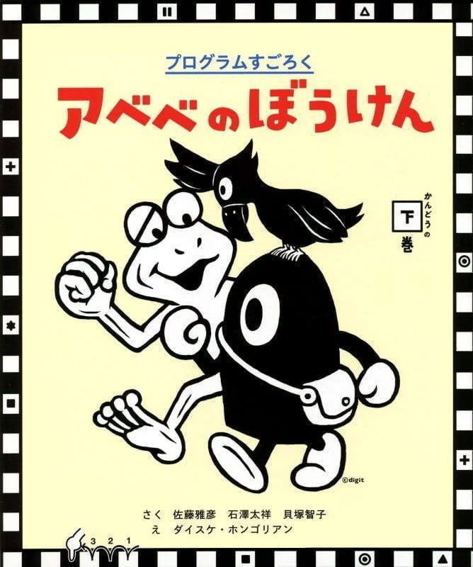 絵本「プログラムすごろく アベベのぼうけん かんどうの下巻」の表紙（詳細確認用）（中サイズ）