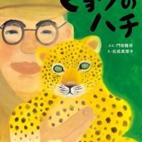 絵本「ヒョウのハチ」の表紙（サムネイル）