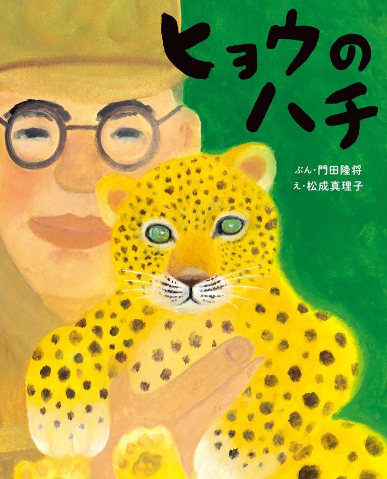 絵本「ヒョウのハチ」の表紙（詳細確認用）（中サイズ）