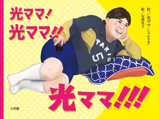 絵本「光ママ！ 光ママ！！ 光ママ！！！」の表紙（全体把握用）（中サイズ）