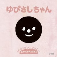 絵本「ゆびさしちゃん」の表紙（サムネイル）