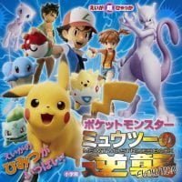 絵本「ポケットモンスター ミュウツーの逆襲 ＥＶＯＬＵＴＩＯＮ」の表紙（サムネイル）