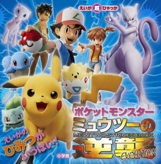 絵本「ポケットモンスター ミュウツーの逆襲 ＥＶＯＬＵＴＩＯＮ」の表紙（全体把握用）（中サイズ）