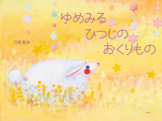 絵本「ゆめみるひつじの おくりもの」の表紙（全体把握用）（中サイズ）