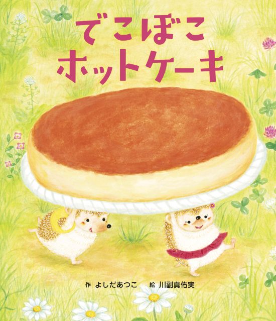 絵本「でこぼこホットケーキ」の表紙（全体把握用）（中サイズ）