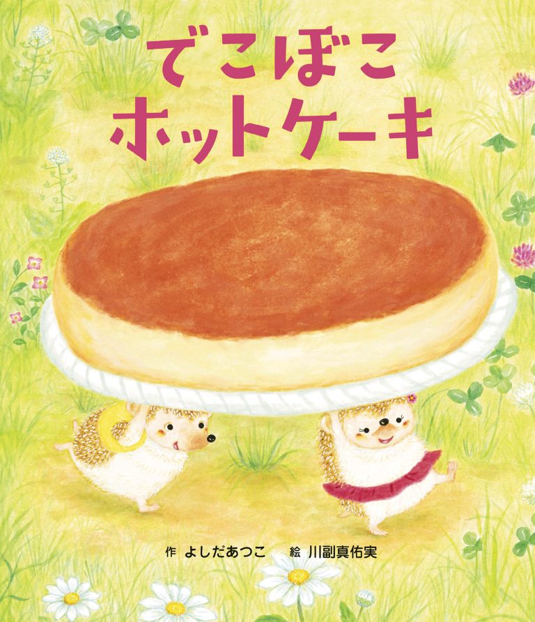 絵本 でこぼこホットケーキ の内容紹介 あらすじ よしだ あつこ 絵本屋ピクトブック