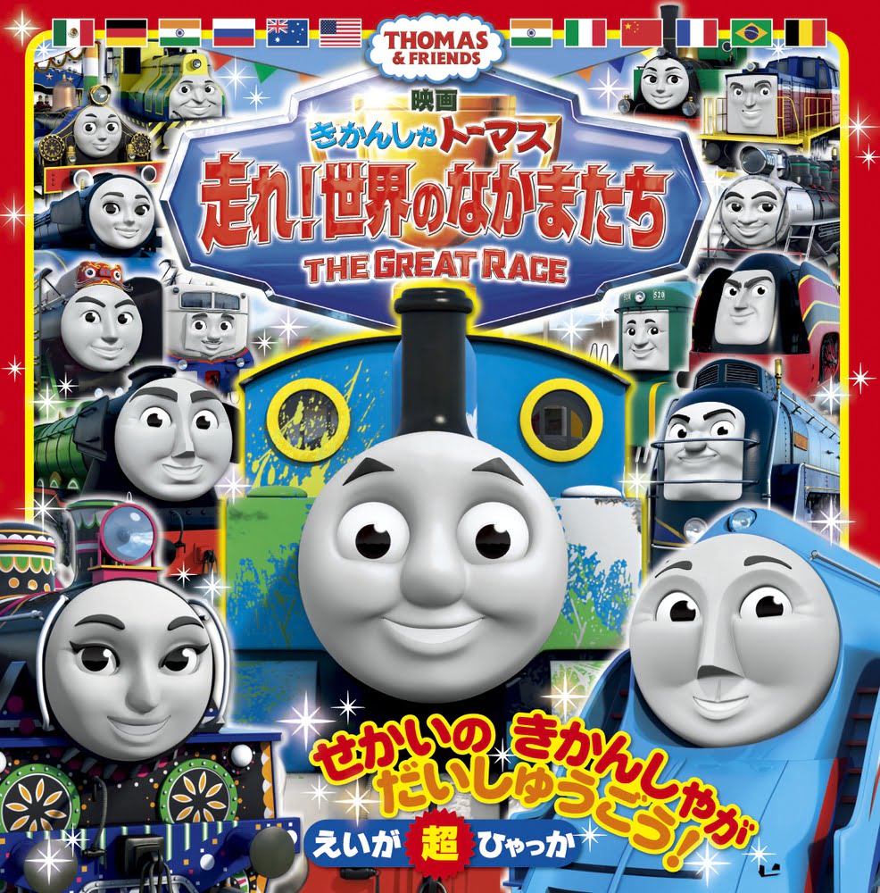 絵本「きかんしゃトーマス 走れ！ 世界のなかまたち」の表紙（大サイズ）