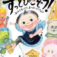 絵本「すっとびこぞう！」の表紙（サムネイル）