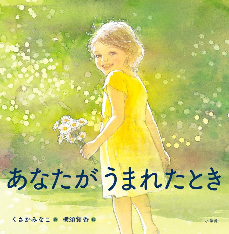 絵本「あなたがうまれたとき」の表紙（詳細確認用）（中サイズ）